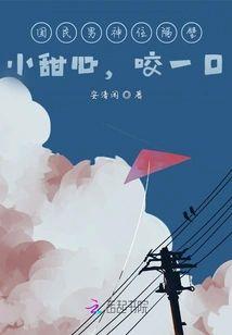 国民男神住隔壁：小甜心，咬一口封面