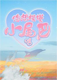 您想摸摸小尾巴吗[人鱼]封面