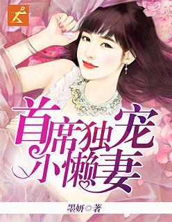 首席独宠小懒妻封面
