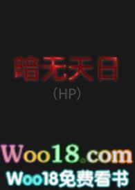 暗无天日（HP）封面