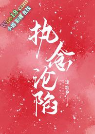 执念沦陷（1v1H）封面