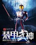 装甲武神封面