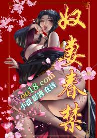 奴妻春禁（重口、真太監）封面