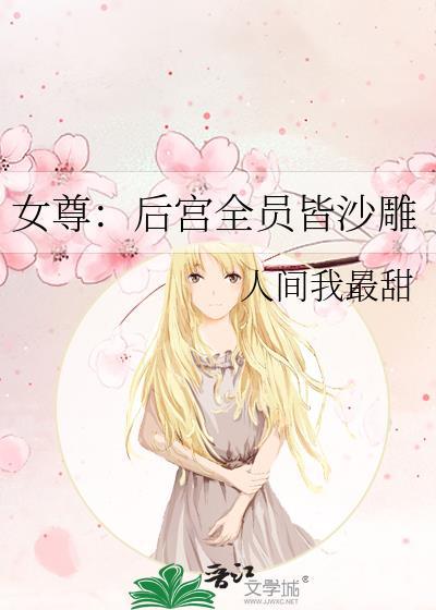 女尊：后宫全员皆沙雕封面