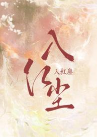 入红尘（1V1 H）封面