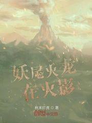 妖尾火龙在火影封面