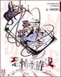[快穿]恐怖游戏封面