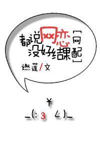都说网恋没好结果[网配]封面