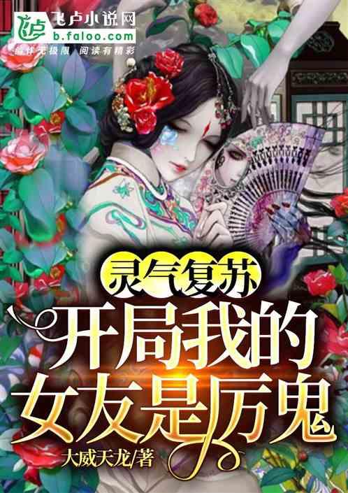 鬼气复苏：开局我的女友是厉鬼封面
