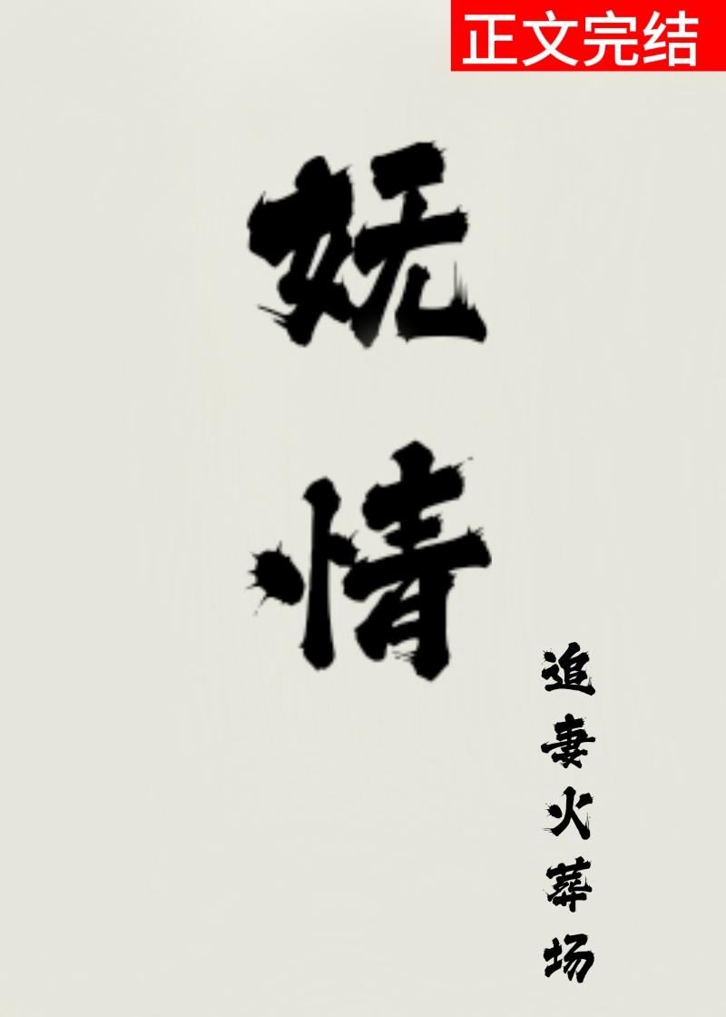 娇妩无情（双重生）封面