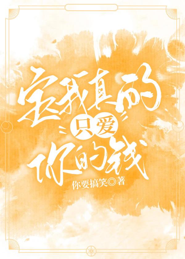 宝我真的只爱你的钱封面