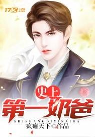 史上第一奶爸封面