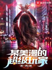 某美漫的超级玩家封面