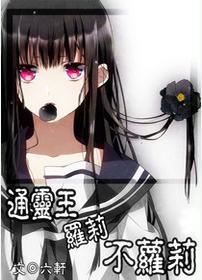 罗莉不萝莉封面