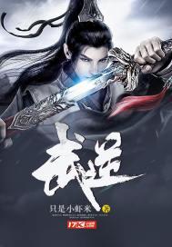 武逆风浩宛欣封面