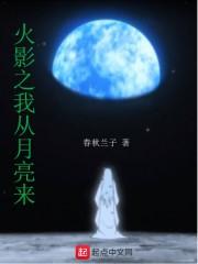 月亮来见我封面