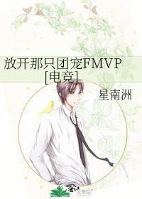 放开那只团宠FMVP[电竞]封面