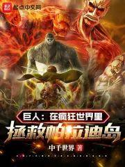 巨人：在疯狂世界裏拯救帕拉迪岛封面