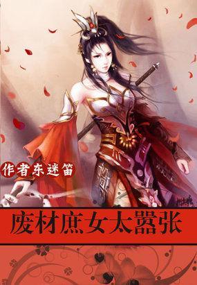 极品帝妃：废材庶女太嚣张封面