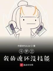 斗罗之我的魂环没技能封面