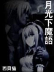 月光下魔语封面