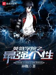 转生英雄学院之催眠个性封面