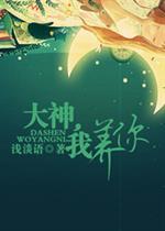大神，我养你封面