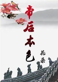 帝后本色封面