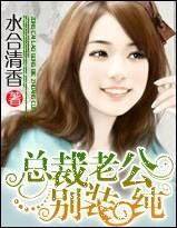 总裁老公，别装纯！封面