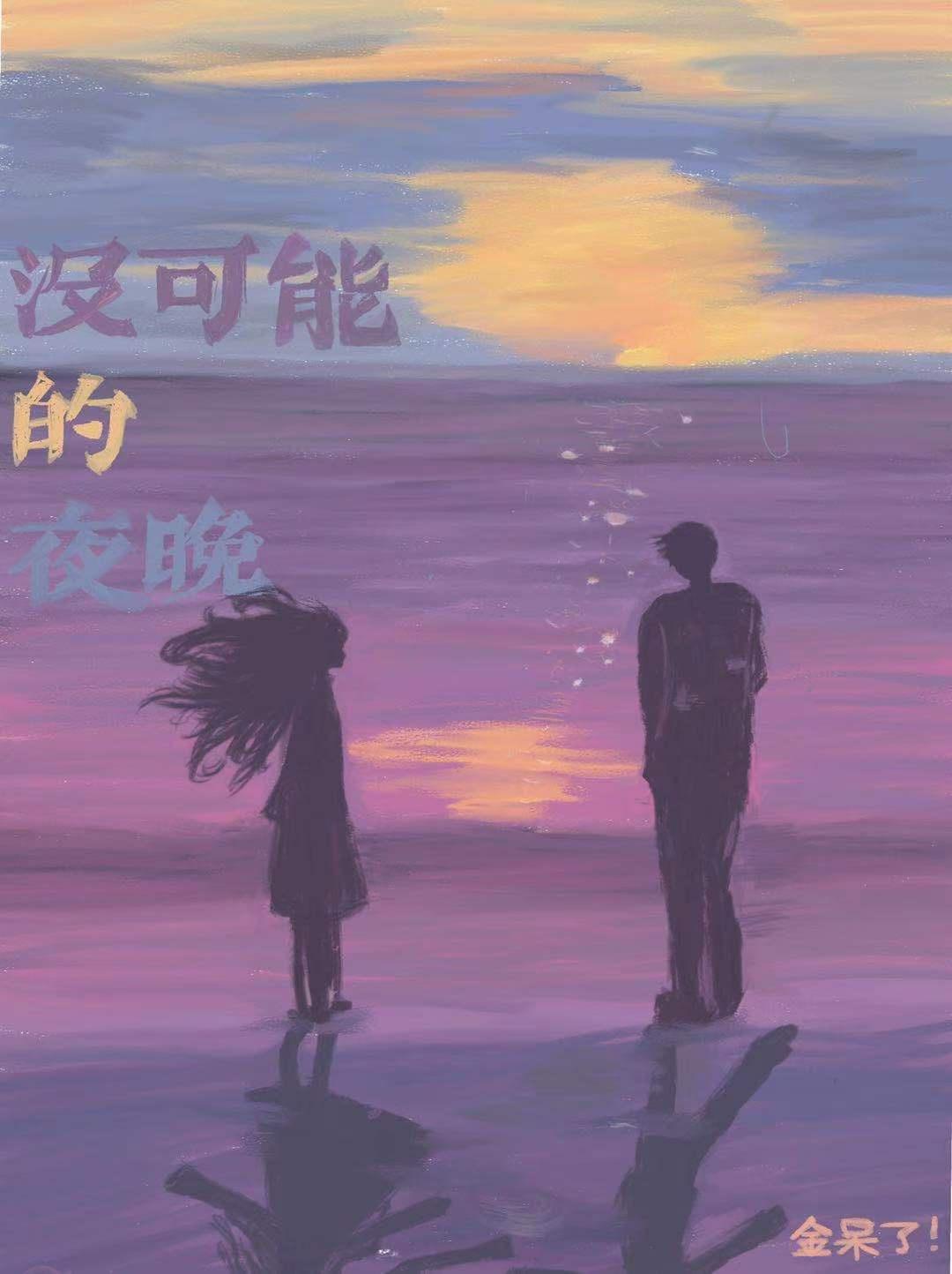 没可能的夜晚封面