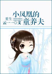重生小凤凰的童养夫封面