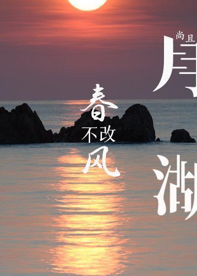 春风不改月湖封面