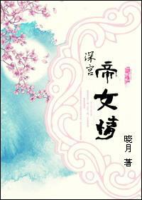 深宫帝女情封面