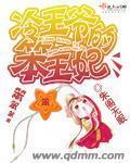 冷王爷的笨王妃封面