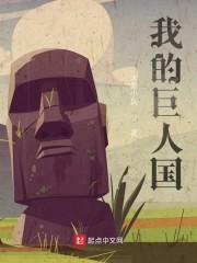我的巨人国封面