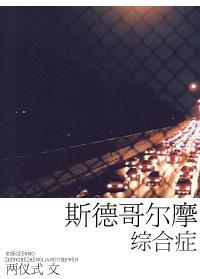 斯德哥尔摩综合癥封面