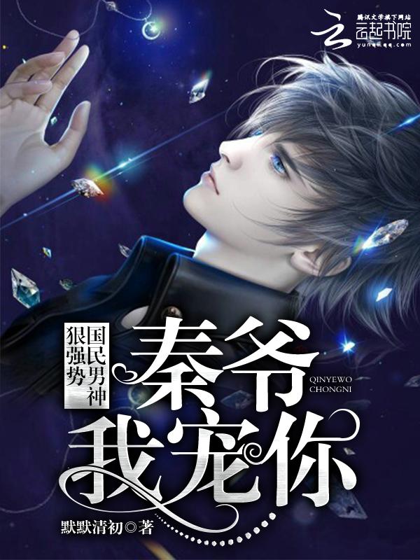 国民男神狠强势：秦爷，我宠你！封面
