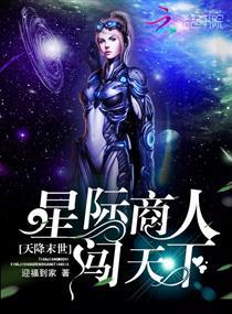天降末世：星际商人闯天下封面