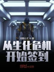 从生化危机开始签到封面