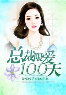 总裁限爱100天封面
