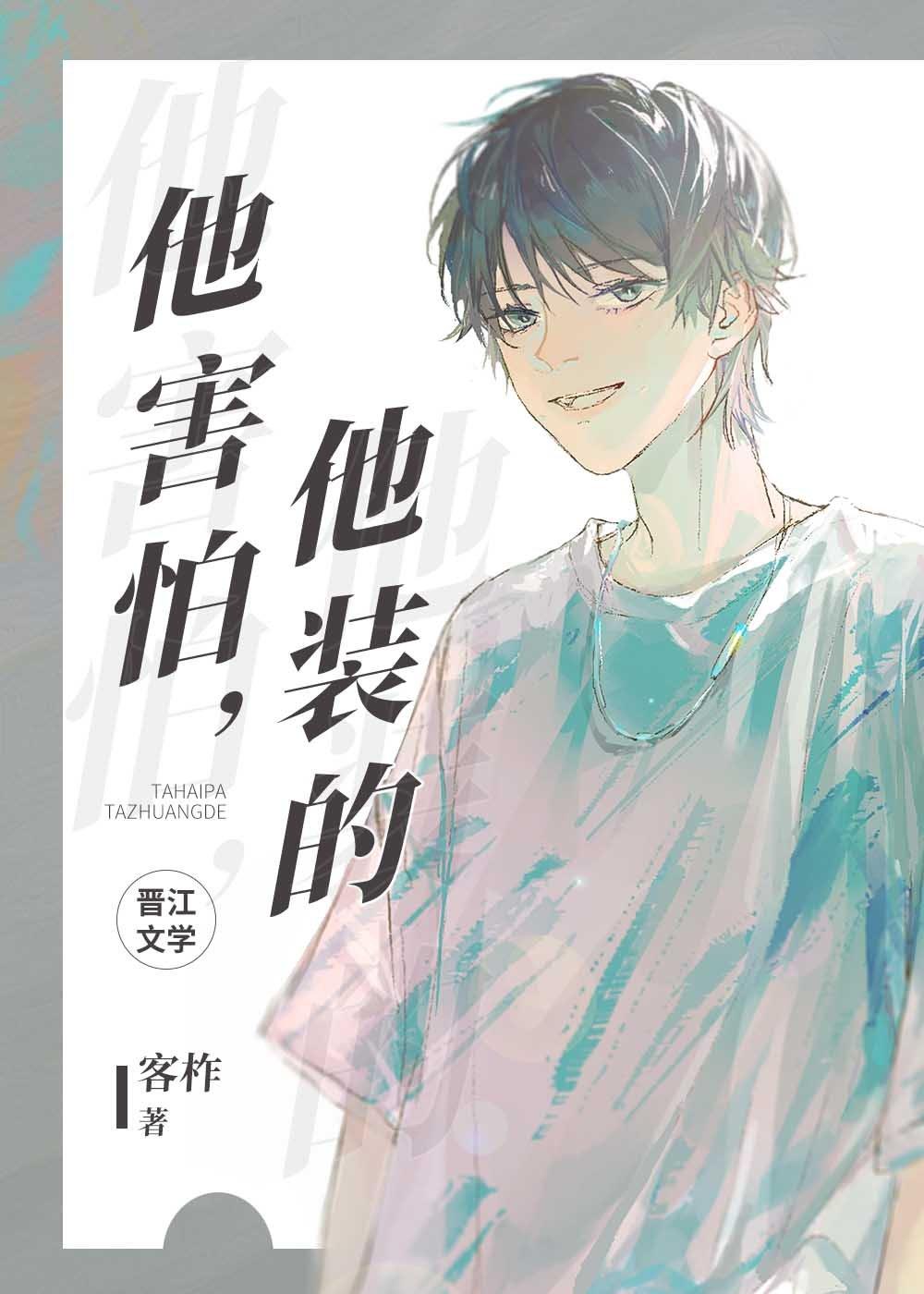 他害怕，他装的封面