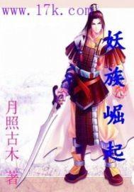 妖族崛起封面