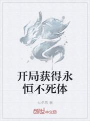 开局获得永恒不死体封面