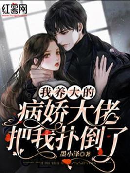 我养大的病娇大佬把我扑倒了封面