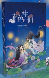 荷色生仙封面