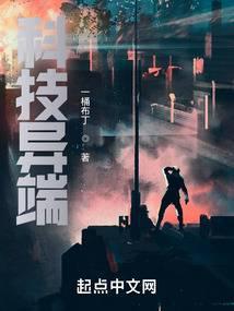 科技异端封面
