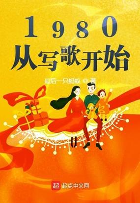 1980，从写歌开始封面