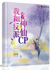 我和反派成了神仙CP封面