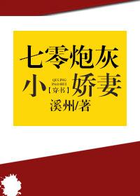七零之炮灰小娇妻封面