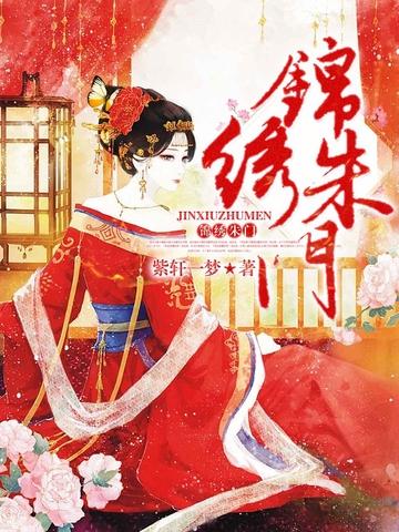 锦绣朱门封面